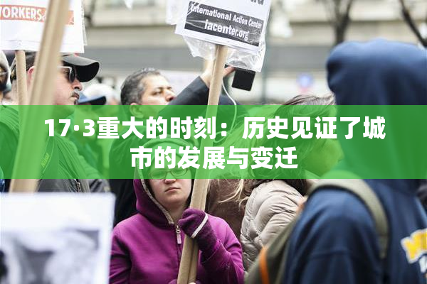 17·3重大的时刻：历史见证了城市的发展与变迁