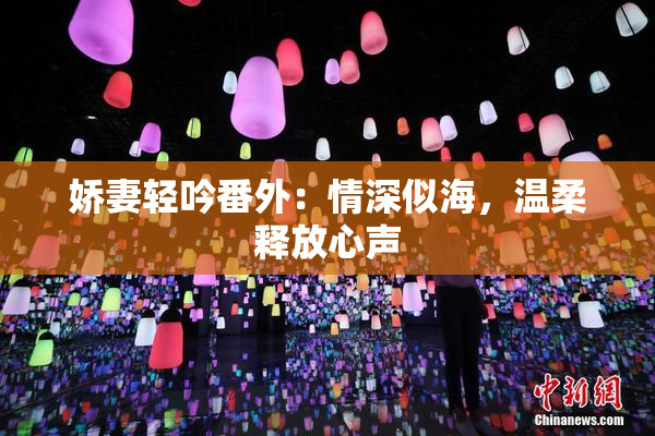 娇妻轻吟番外：情深似海，温柔释放心声