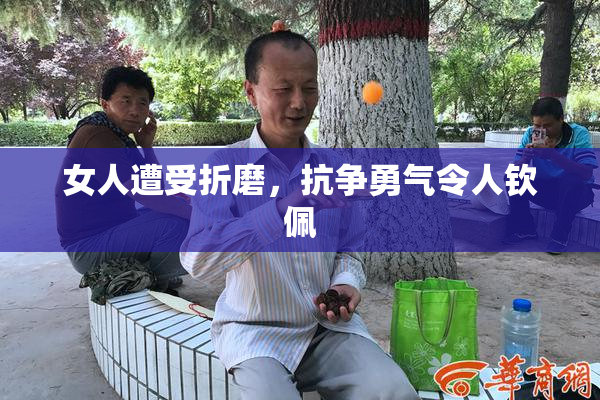 女人遭受折磨，抗争勇气令人钦佩