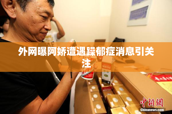 外网曝阿娇遭遇躁郁症消息引关注