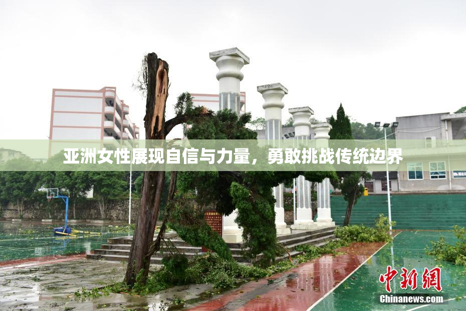 亚洲女性展现自信与力量，勇敢挑战传统边界