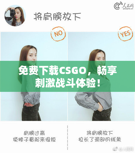 免费下载CSGO，畅享刺激战斗体验！