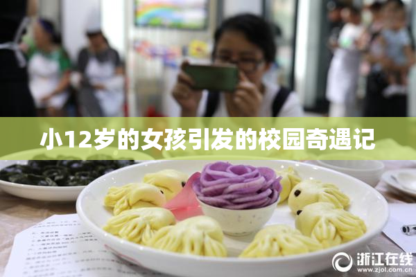 小12岁的女孩引发的校园奇遇记