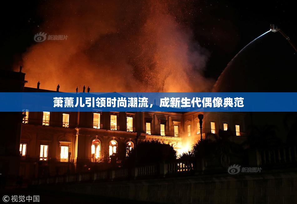 萧薰儿引领时尚潮流，成新生代偶像典范