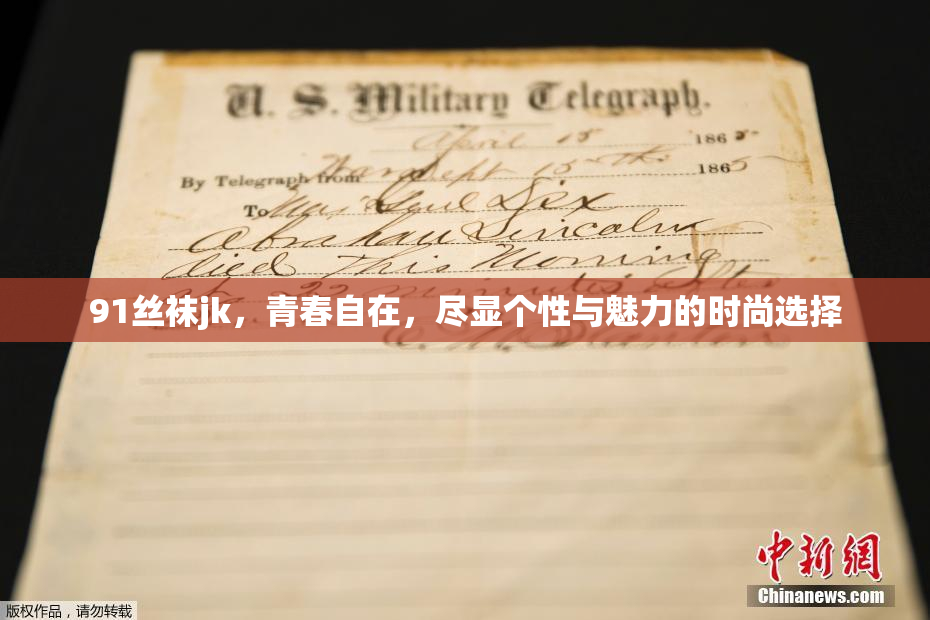 91丝袜jk，青春自在，尽显个性与魅力的时尚选择