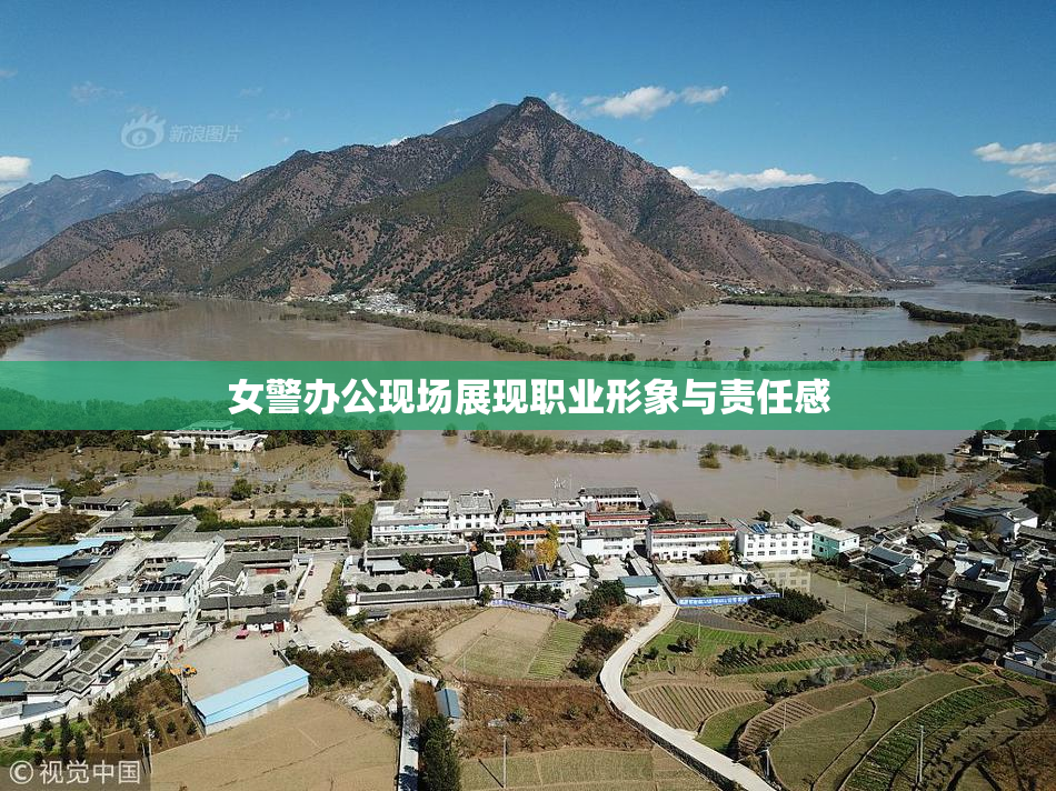 女警办公现场展现职业形象与责任感