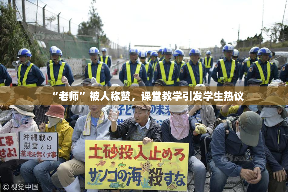 “老师”被人称赞，课堂教学引发学生热议