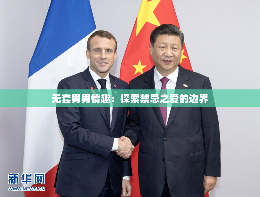 无套男男情趣：探索禁忌之爱的边界