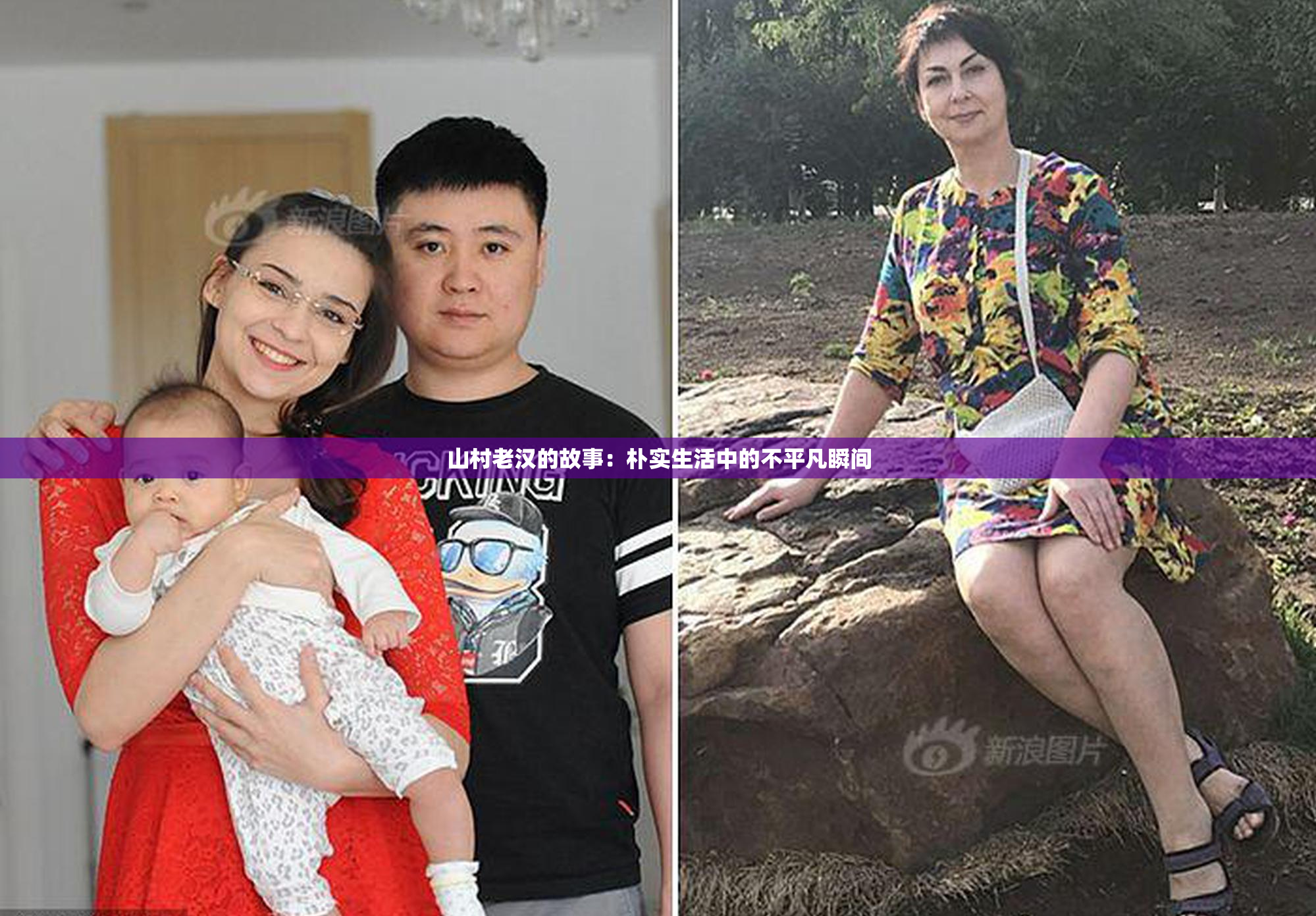 山村老汉的故事：朴实生活中的不平凡瞬间