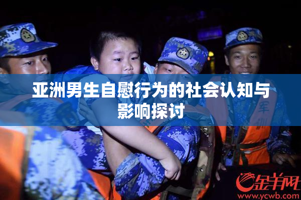 亚洲男生自慰行为的社会认知与影响探讨