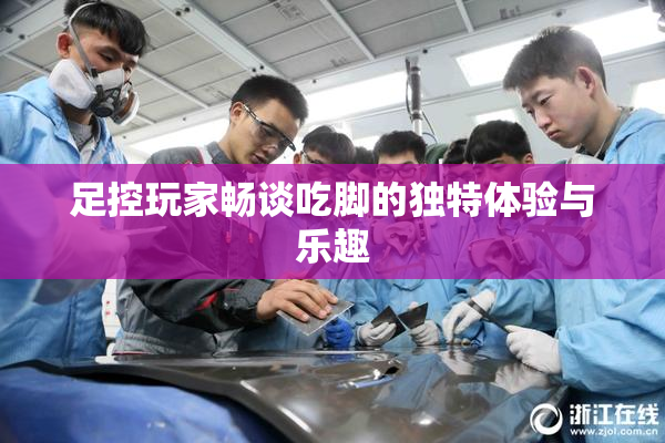 足控玩家畅谈吃脚的独特体验与乐趣