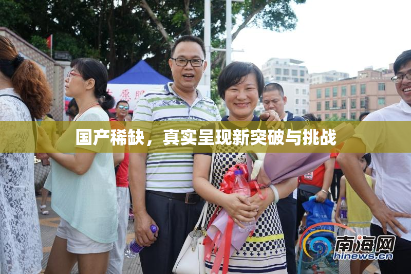 国产稀缺，真实呈现新突破与挑战