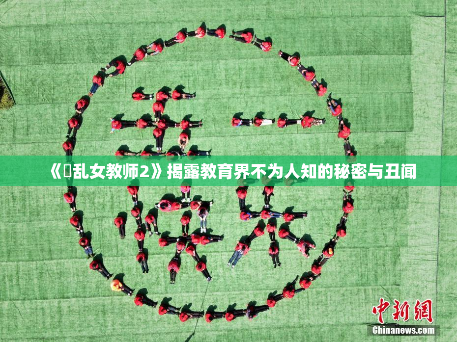 《婬乱女教师2》揭露教育界不为人知的秘密与丑闻
