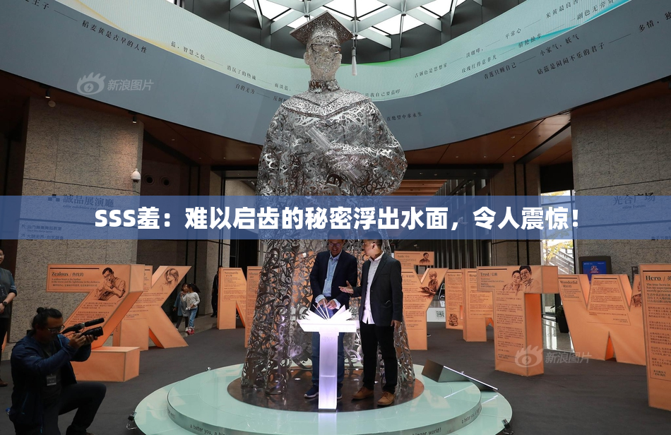 SSS羞：难以启齿的秘密浮出水面，令人震惊！
