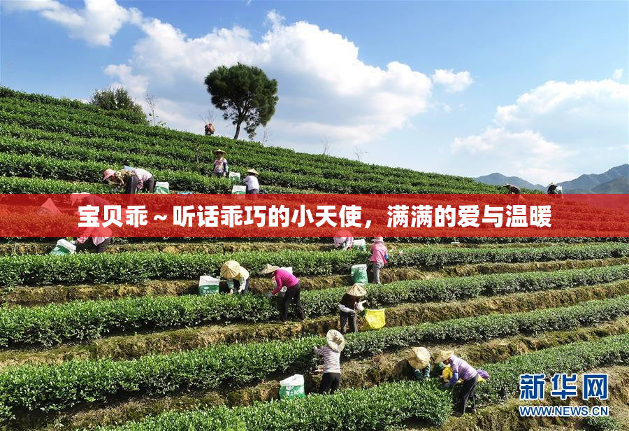 宝贝乖～听话乖巧的小天使，满满的爱与温暖