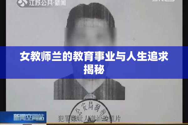 女教师兰的教育事业与人生追求揭秘