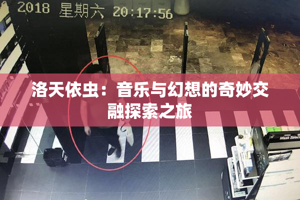 洛天依虫：音乐与幻想的奇妙交融探索之旅