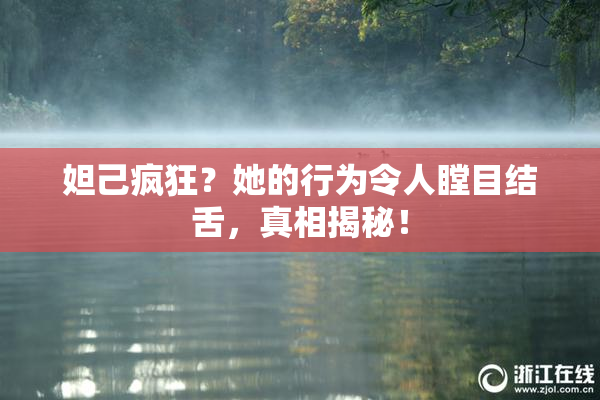 妲己疯狂？她的行为令人瞠目结舌，真相揭秘！