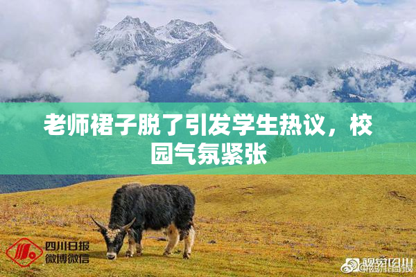 老师裙子脱了引发学生热议，校园气氛紧张