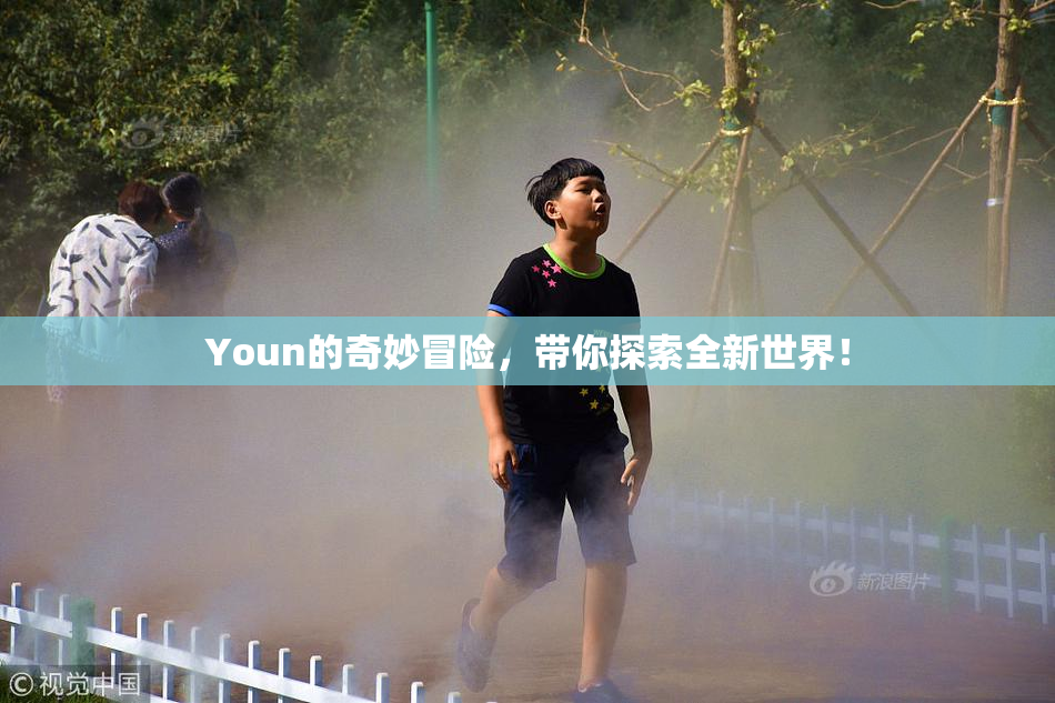 Youn的奇妙冒险，带你探索全新世界！