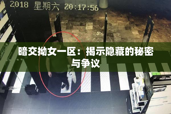 暗交拗女一区：揭示隐藏的秘密与争议