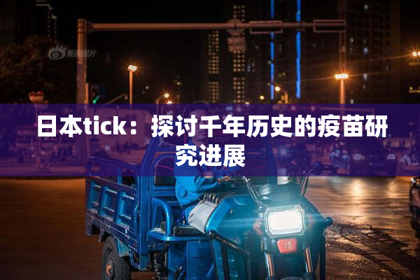 日本tick：探讨千年历史的疫苗研究进展