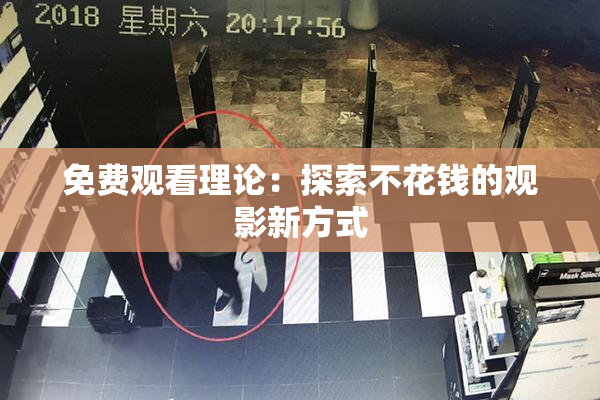 免费观看理论：探索不花钱的观影新方式
