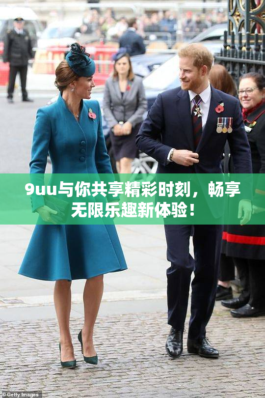 9uu与你共享精彩时刻，畅享无限乐趣新体验！