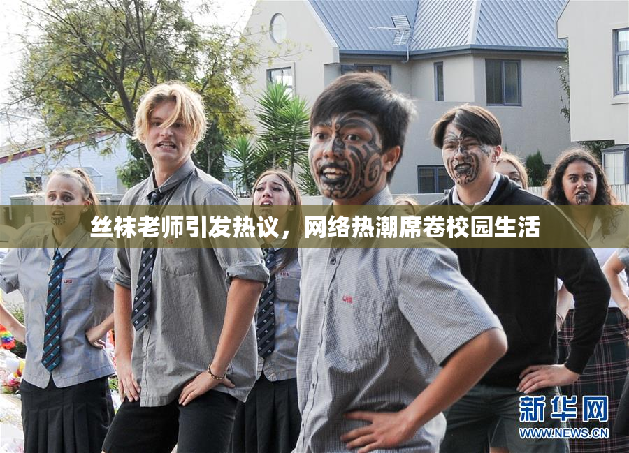 丝袜老师引发热议，网络热潮席卷校园生活