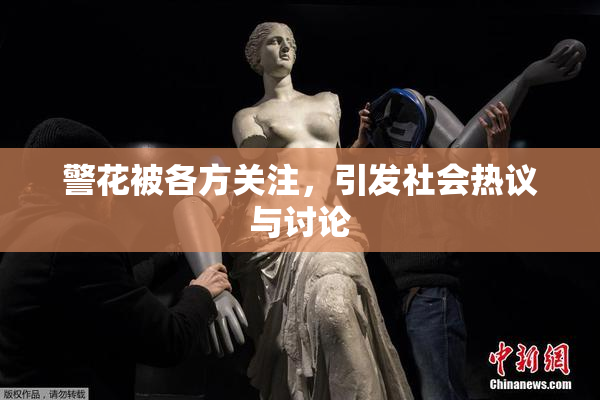 警花被各方关注，引发社会热议与讨论