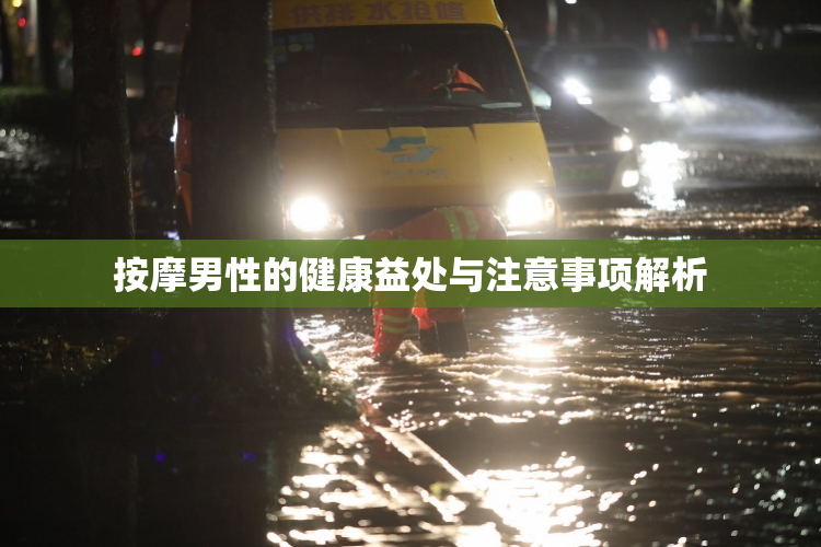 按摩男性的健康益处与注意事项解析