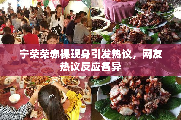 宁荣荣赤裸现身引发热议，网友热议反应各异