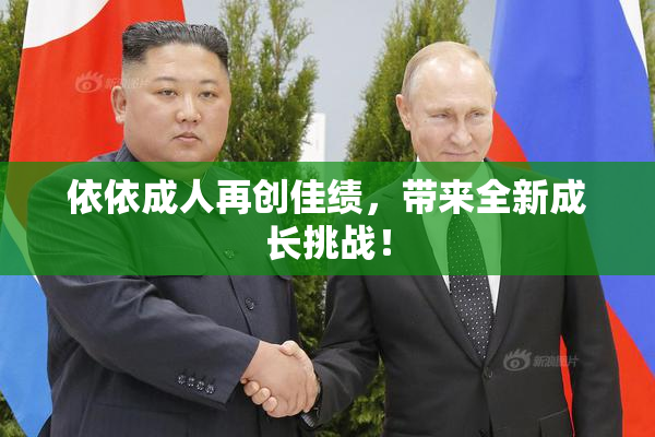 依依成人再创佳绩，带来全新成长挑战！