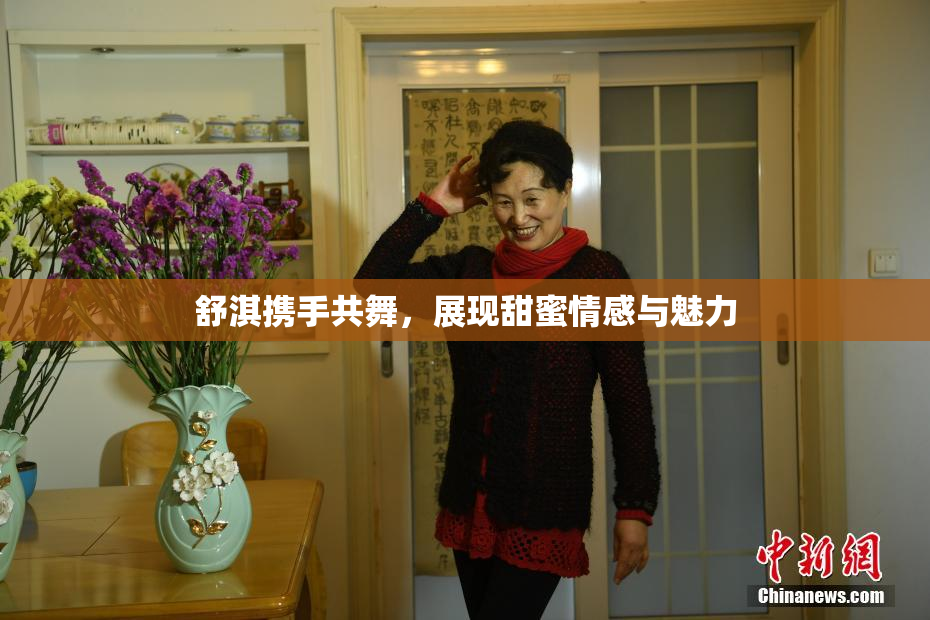 舒淇携手共舞，展现甜蜜情感与魅力