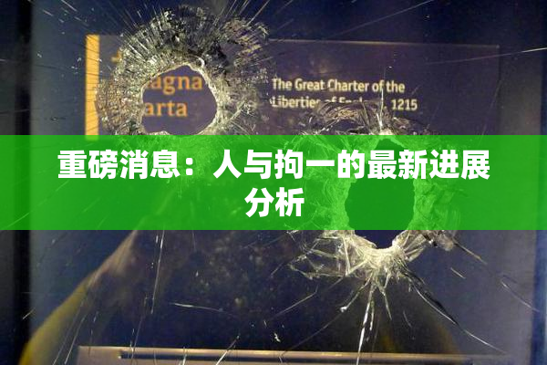 重磅消息：人与拘一的最新进展分析