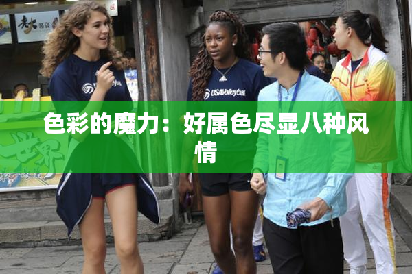色彩的魔力：好属色尽显八种风情