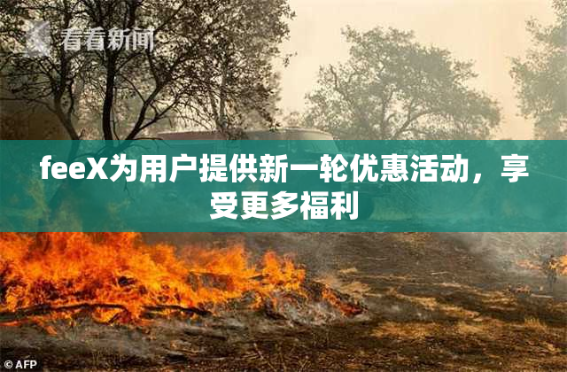 feeX为用户提供新一轮优惠活动，享受更多福利