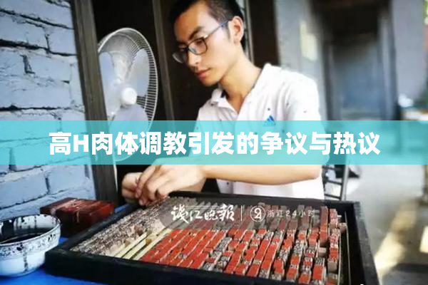 高H肉体调教引发的争议与热议