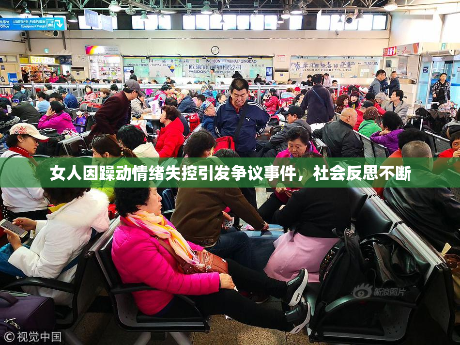 女人因躁动情绪失控引发争议事件，社会反思不断