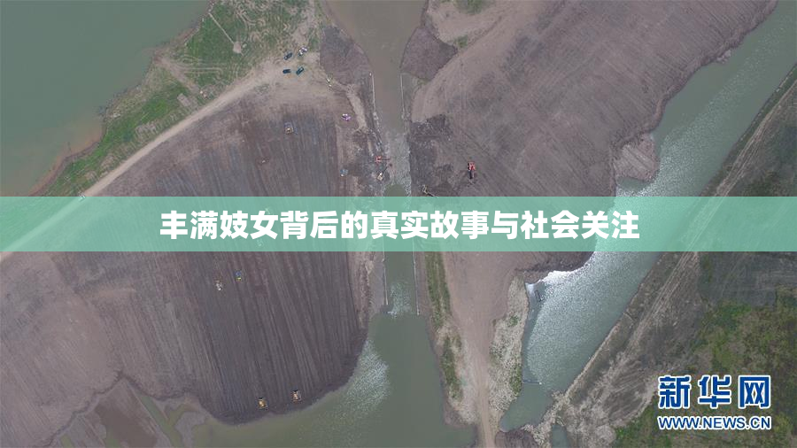 丰满妓女背后的真实故事与社会关注