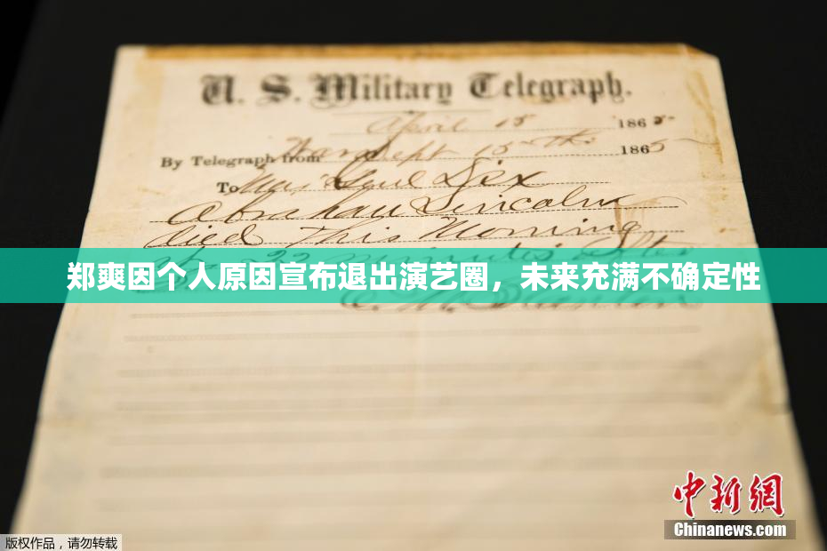 郑爽因个人原因宣布退出演艺圈，未来充满不确定性