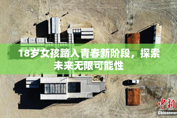 18岁女孩踏入青春新阶段，探索未来无限可能性