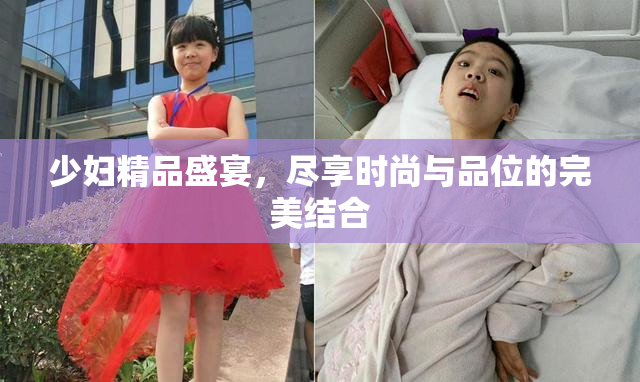 少妇精品盛宴，尽享时尚与品位的完美结合
