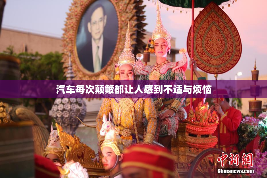 汽车每次颠簸都让人感到不适与烦恼