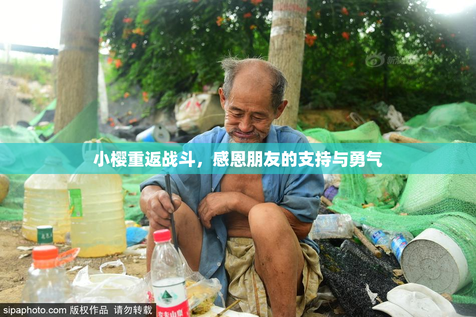 小樱重返战斗，感恩朋友的支持与勇气