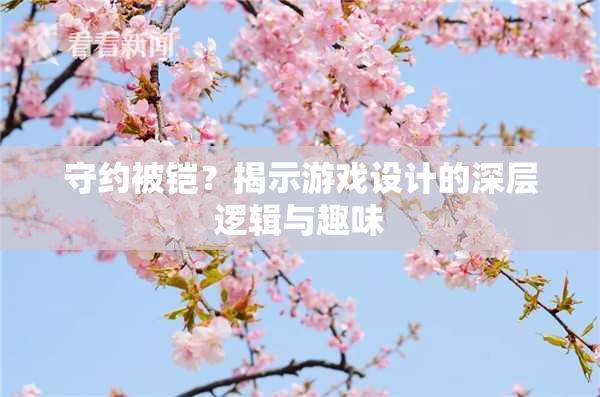 守约被铠？揭示游戏设计的深层逻辑与趣味