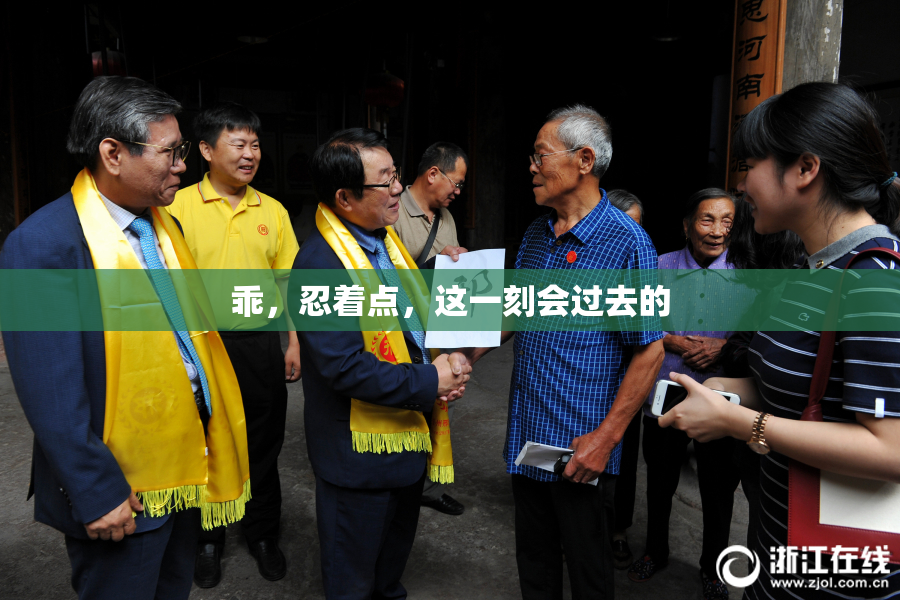 乖，忍着点，这一刻会过去的