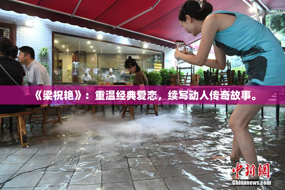 《梁祝艳》：重温经典爱恋，续写动人传奇故事。