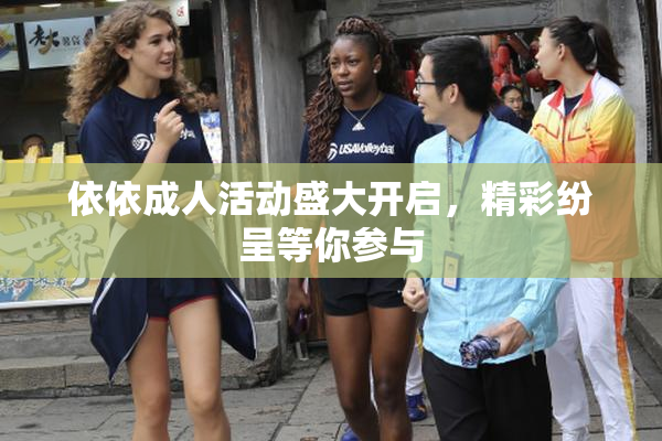 依依成人活动盛大开启，精彩纷呈等你参与