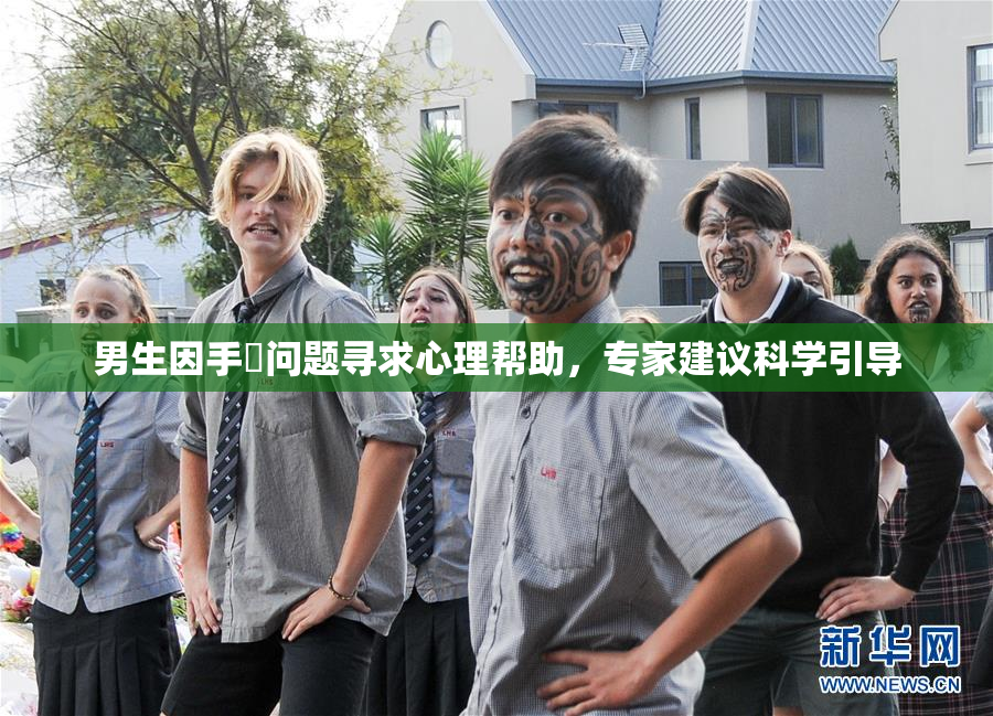 男生因手婬问题寻求心理帮助，专家建议科学引导